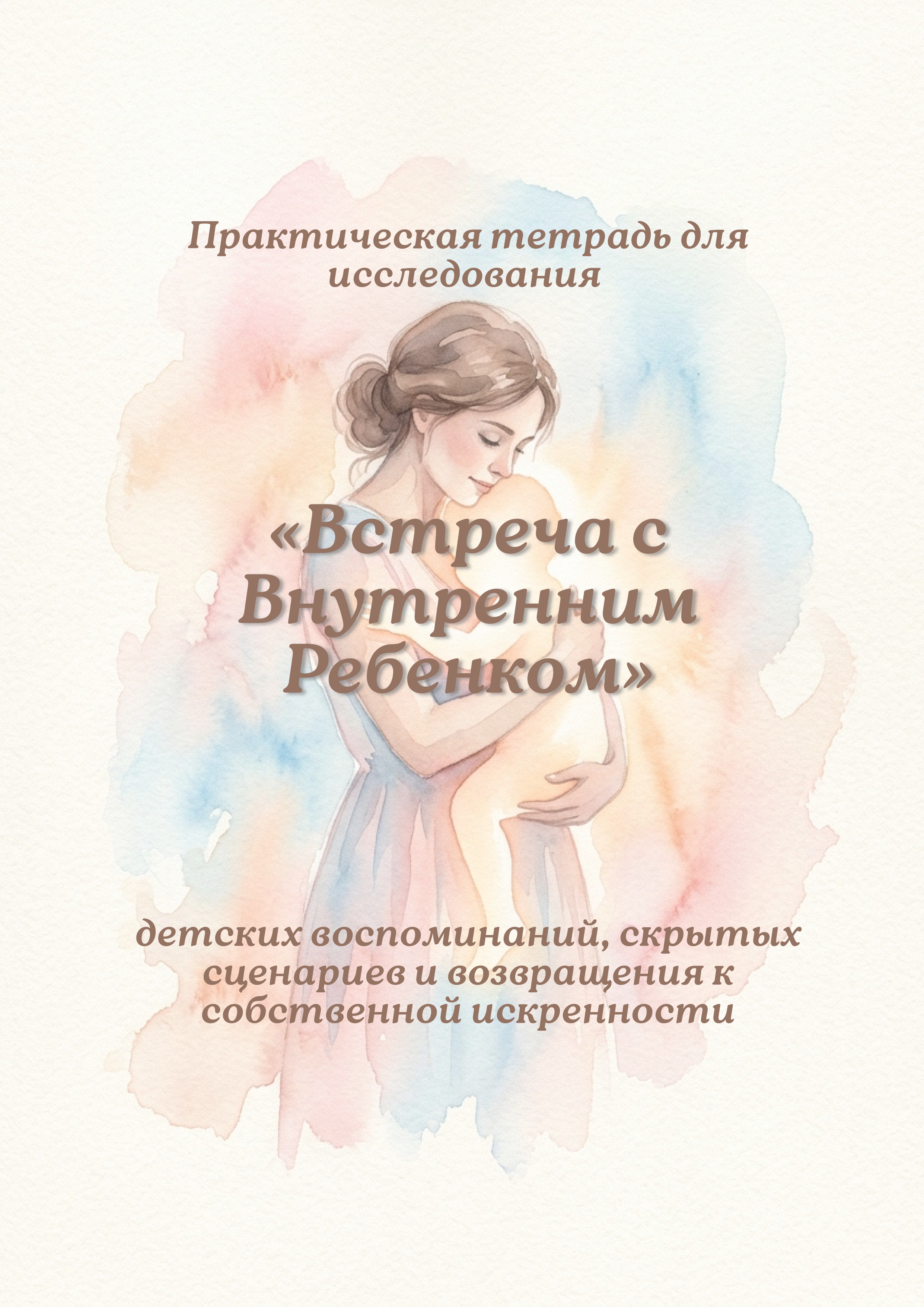 Встреча с Внутренним Ребёнком